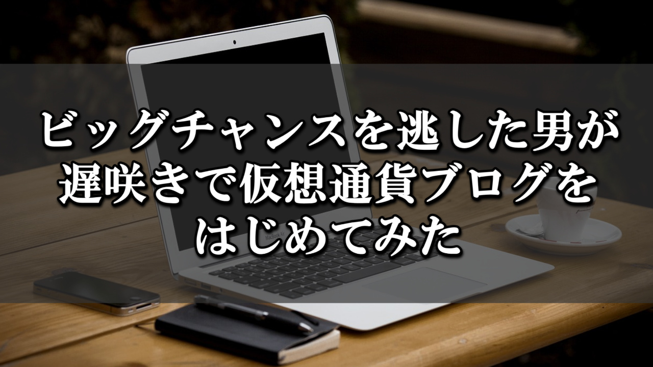 仮想通貨投資ブログをはじめてみた