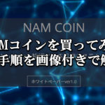 NAMコインの購入手順・購入方法