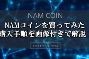 NAMコインの購入手順・購入方法