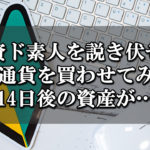 投資ド素人が仮想通貨を買ってみた