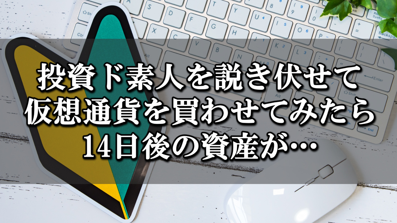 投資ド素人が仮想通貨を買ってみた