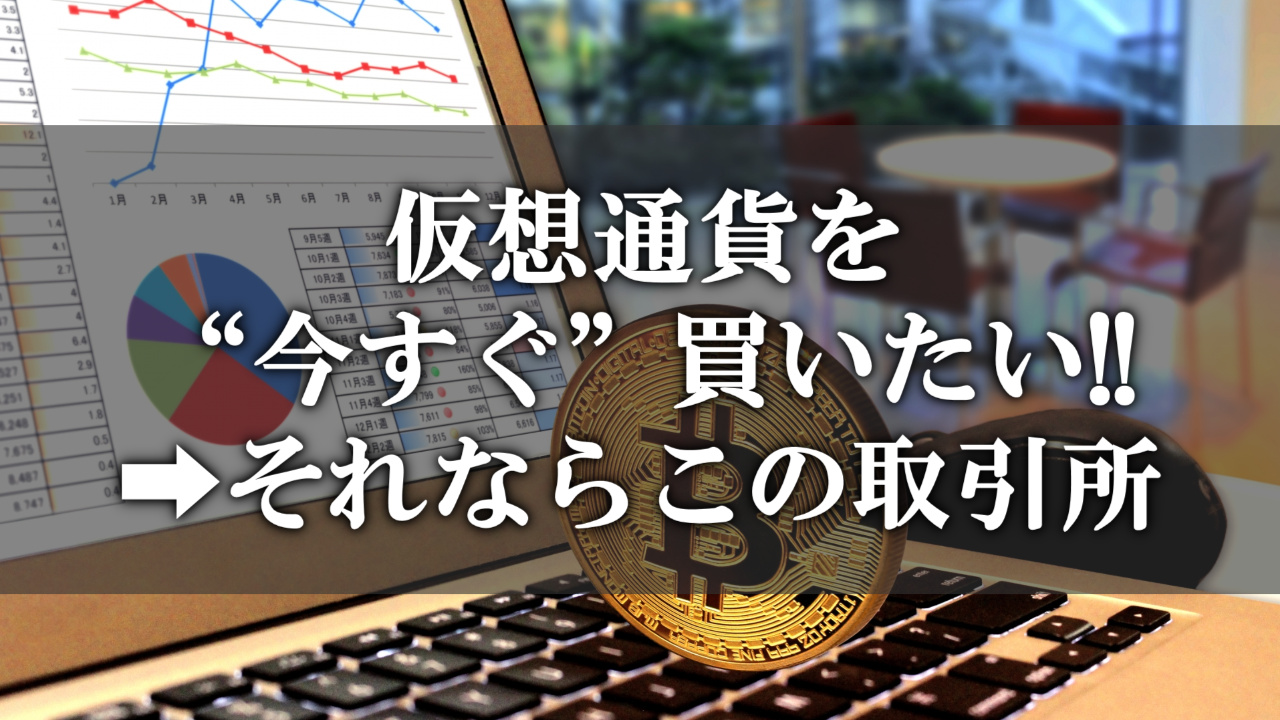 口座開設完了までの時間が早い仮想通貨取引所はどこ？