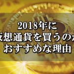 2018年に仮想通貨を買うのがおすすめな理由