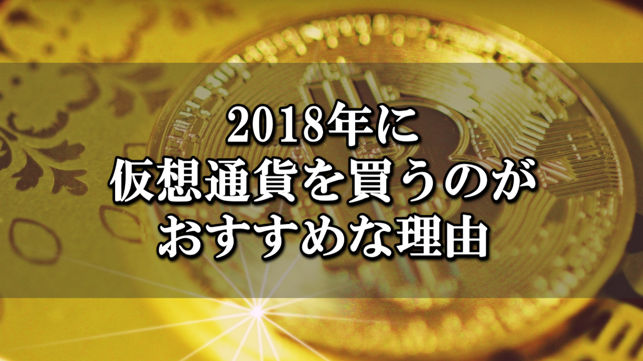 2018年に仮想通貨を買うのがおすすめな理由