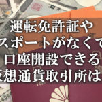 本人確認が健康保険証でOKな仮想通貨取引所はどこ？