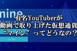 有名YouTuberが動画で取り上げた仮想通貨マインとは？