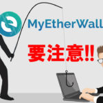 MyEtherWallet（マイイーサウォレット）のフィッシング詐欺メール