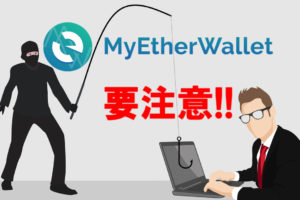 MyEtherWallet（マイイーサウォレット）のフィッシング詐欺メール