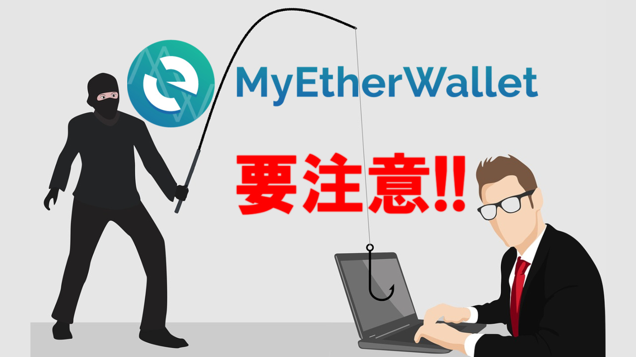 MyEtherWallet（マイイーサウォレット）のフィッシング詐欺メール