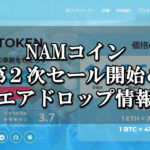 NAMコイン第2次セール＆エアドロップ情報