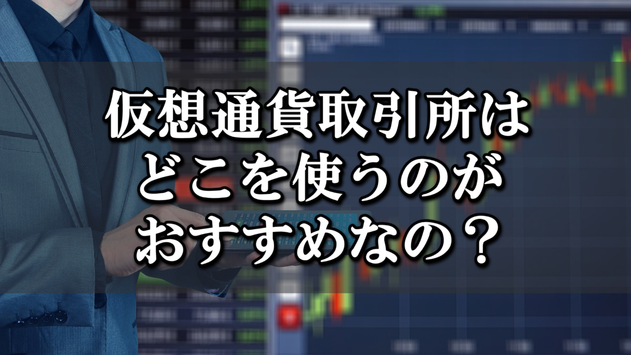 仮想通貨取引所はどこを使うのがいいの？