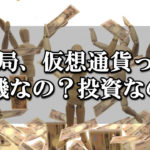 仮想通貨は投機か？投資か？