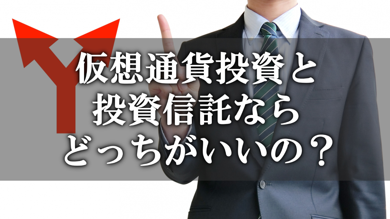 仮想通貨投資と投資信託ならどっちがおすすめ？