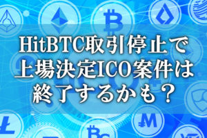 HitBTCの日本人利用停止問題と仮想通貨のICO
