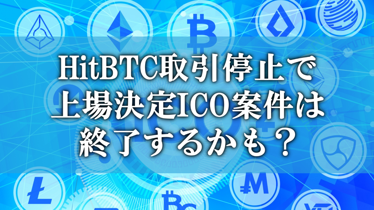 HitBTCの日本人利用停止問題と仮想通貨のICO