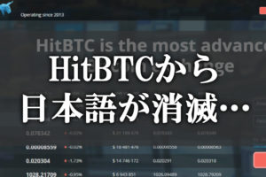 HitBTCの日本語設定が消えた理由