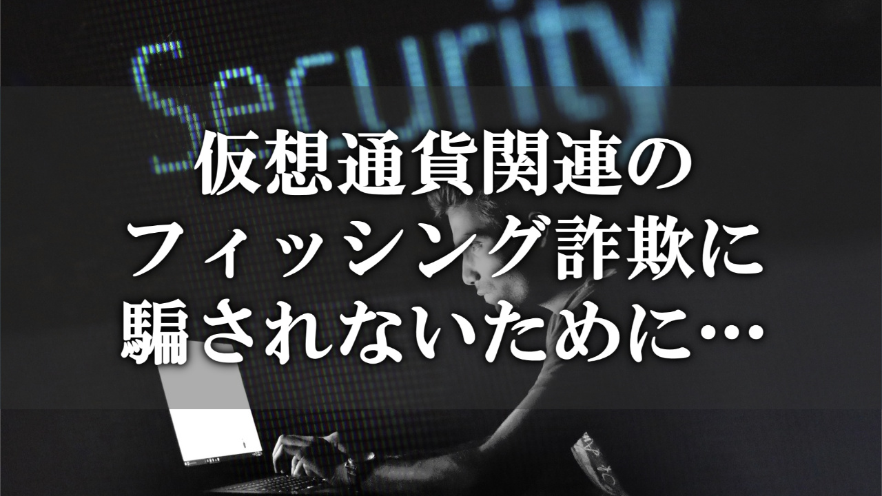 仮想通貨関連の偽サイトでフィッシング詐欺被害に遭わないために