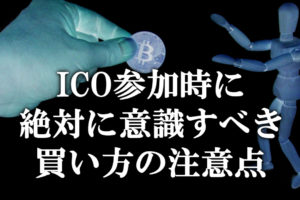 ICO参加時に絶対に注意すべき買い方の注意点