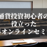 仮想通貨投資初心者の頃に役立った無料オンラインセミナー